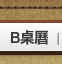 看B款圖示