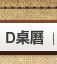 看D款圖示