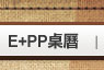 看E款及PP款圖示
