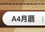 看A4月曆圖示