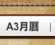 看A3月曆圖示