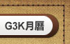 看G3K月曆圖示